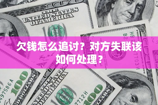 武汉欠钱怎么追讨？对方失联该如何处理？