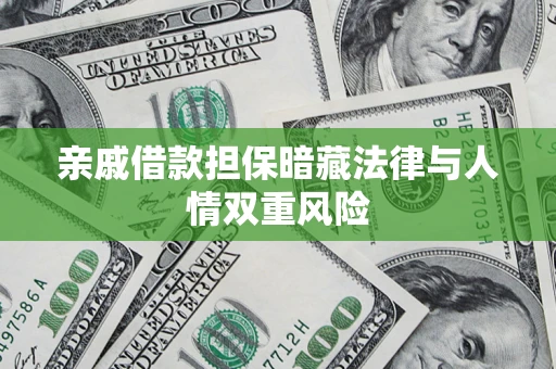 武汉亲戚借款担保暗藏法律与人情双重风险