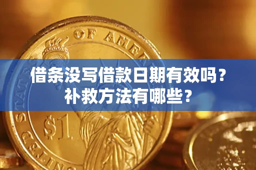 武汉借条没写借款日期有效吗?补救方法有哪些? 武汉借条没写借款日期有效吗?补救方法有哪些?
