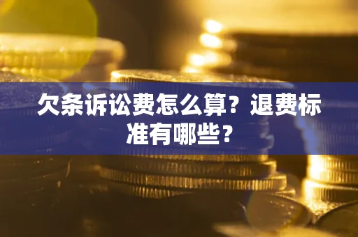 武汉欠条诉讼费怎么算？退费标准有哪些？