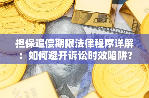 武汉担保追偿期限法律程序详解：如何避开诉讼时效陷阱？