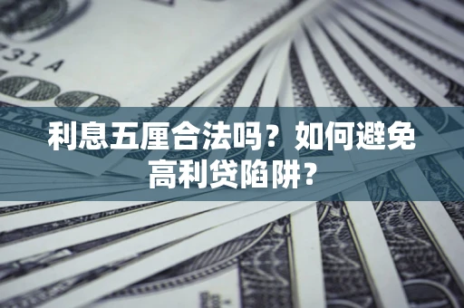 武汉利息五厘合法吗？如何避免高利贷陷阱？
