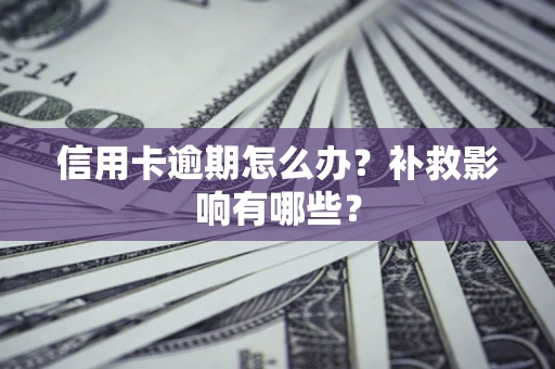 武汉信用卡逾期怎么办？补救影响有哪些？