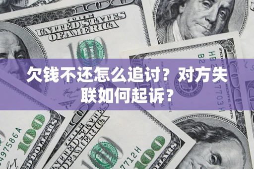 武汉欠钱不还怎么追讨？对方失联如何起诉？