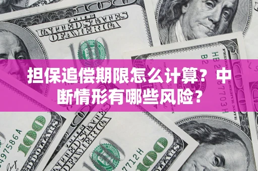 武汉担保追偿期限怎么计算？中断情形有哪些风险？