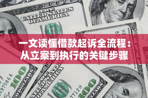 武汉一文读懂借款起诉全流程：从立案到执行的关键步骤