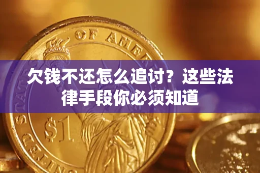 武汉欠钱不还怎么追讨？这些法律手段你必须知道