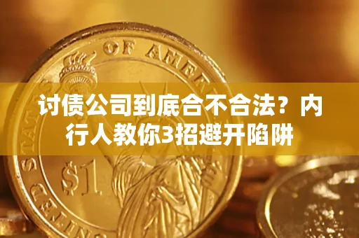 武汉讨债公司到底合不合法？内行人教你3招避开陷阱