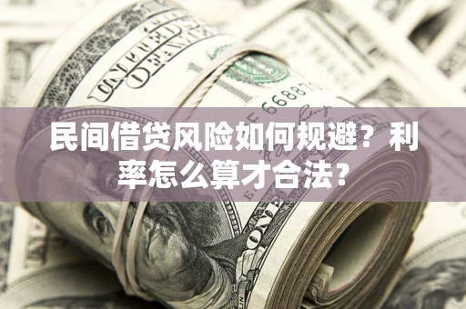 武汉民间借贷风险如何规避？利率怎么算才合法？