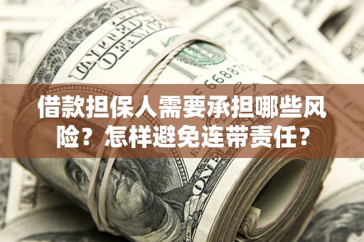 武汉借款担保人需要承担哪些风险？怎样避免连带责任？