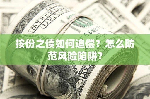 武汉按份之债如何追偿？怎么防范风险陷阱？