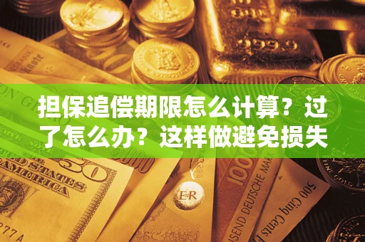 武汉担保追偿期限怎么计算？过了怎么办？这样做避免损失！