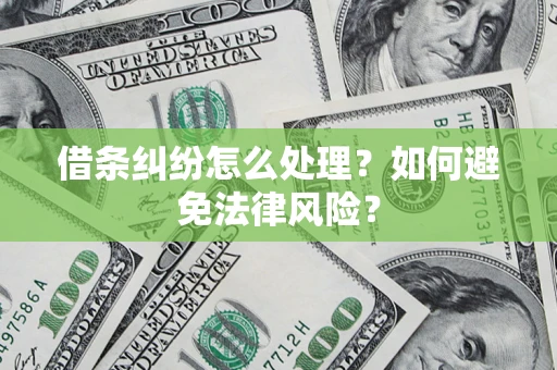 武汉借条纠纷怎么处理？如何避免法律风险？