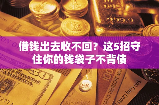 武汉借钱出去收不回？这5招守住你的钱袋子不背债